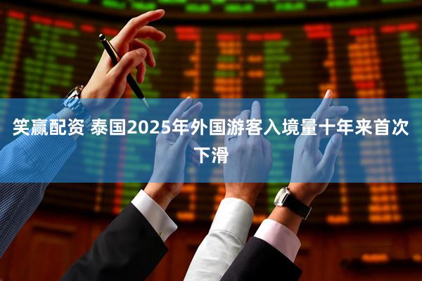笑赢配资 泰国2025年外国游客入境量十年来首次下滑